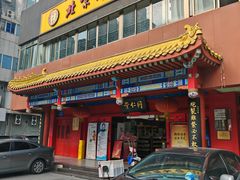 -北京同仁堂中医馆(五羊店)
