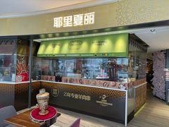-耶里夏丽·新疆菜·家庭聚场(百联中环购物广场店)