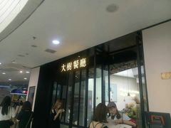 门面-大树餐厅(红旗街万达店)