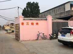-老三烧烤(二环西路店)
