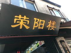 门面-荣阳楼(山塘街店)