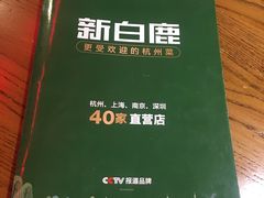 -新白鹿餐厅(百联中环店)