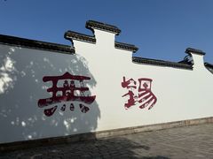 -新万鑫银丝面·非遗无锡味(惠山古镇店)