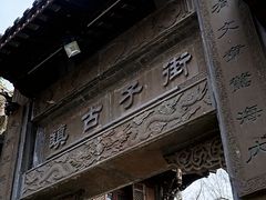 -崇州市街子古镇