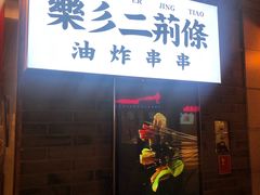 门面-乐彡炸串·烤苕皮(西单华威约饭街店)