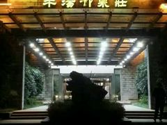 -深业半汤御泉庄温泉