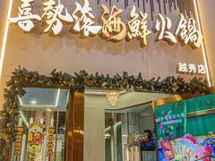 -喜聚薈·花膠雞海鮮火鍋(越秀店)