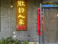 -徽韵人家·传承正宗徽菜(牡丹园店)