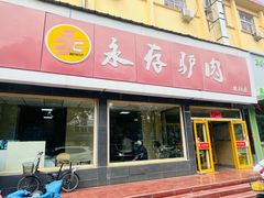 -永存驴肉(桃园店)