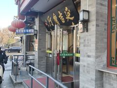 -华天延吉餐厅(西安门一店)