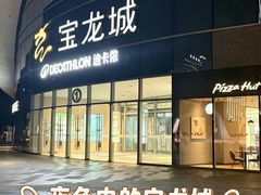 -宝龙城(杭州滨江店)
