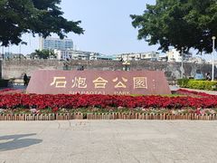 -石炮台公园