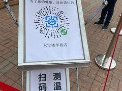 -天宝楼酱制品(华苑路店)