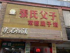 门面-张氏父子常德肠子馆(红星总店)