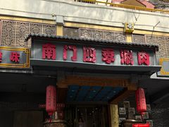 -南门四季铜锅涮肉(左家庄店)
