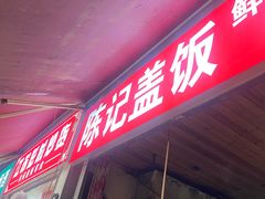 -陈记盖饭面庄(天龙广场店)