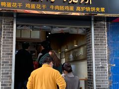 门面-三兄弟高炉烧饼