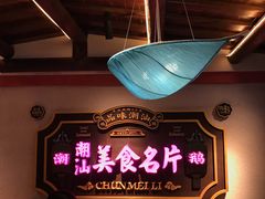 -春梅里卤鹅馆·47年老字号(中山路店)