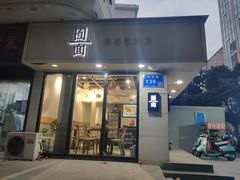 门面-囿面传统制面馆(中央路店)
