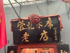 -管记水席老店(仙果市街店)