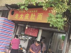 -老太皮肚面