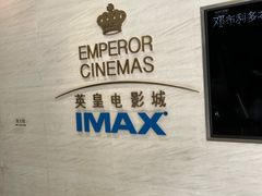 -英皇电影城(英皇集团中心IMAX店)