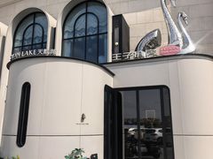 -佐度王子扒房(天鹅湖店)