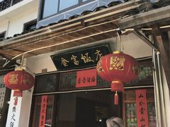 门面-芦茨金富饭庄·25年老字号·专做稻草鸡