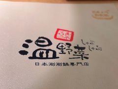 -温野菜涮涮锅(大悦城店)