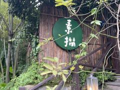 -素描餐厅(灵隐天竺店)