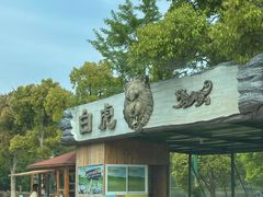 -常州淹城野生动物世界