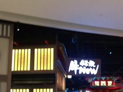 -牛New寿喜烧(虹桥新天地店)