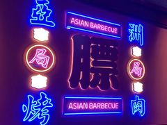 门面-十三姨正合丰烤肉(营迹路店)