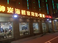 门面-雅逸居海鲜小厨