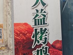 -大益烤鸡