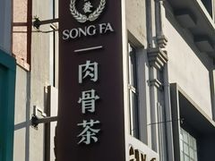 -松發肉骨茶(克拉码头店)