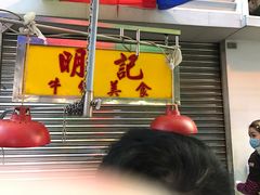 -明记牛杂(新马路分店)