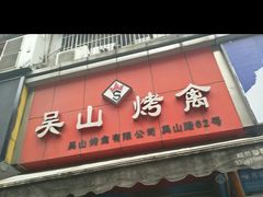 门面-吴山烤禽 (吴山路店)