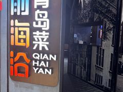 -前海沿·青岛菜(五四广场永旺店)