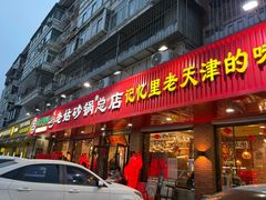 -老姑砂锅·烧烤天津菜(体北道店)