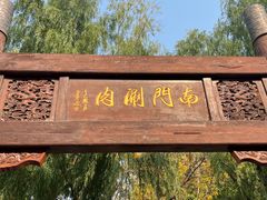 -南门涮肉(通州大船店)