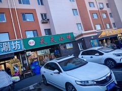 -翟氏天天小吃(上东街区店)