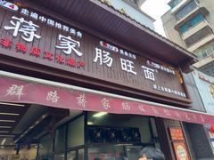 -蒋家肠旺面馆老店(合群路店)