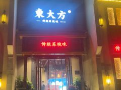 -東大方(安吉灵芝店)