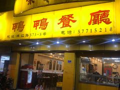 门面-余杨鸭鸭餐厅