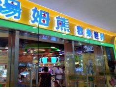 -汤姆熊欢乐世界(滨江店)