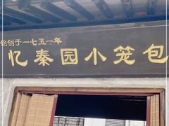门面-忆秦园小笼包(惠山古镇总店)