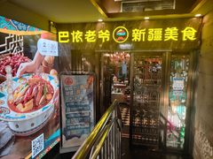 -巴依老爷新疆美食(清华东门店)