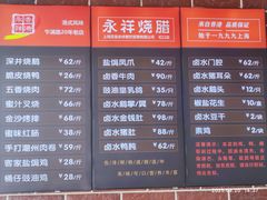 -永祥烧腊餐厅(虹口店)