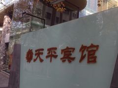 -上海徐家汇天平宾馆